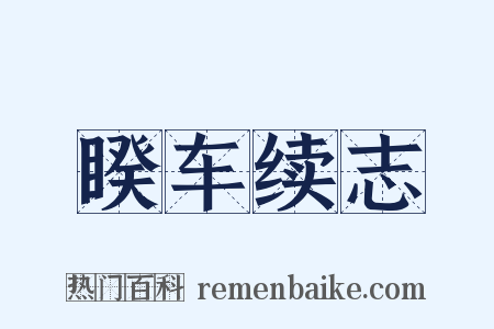 睽车续志是什么意思的图片